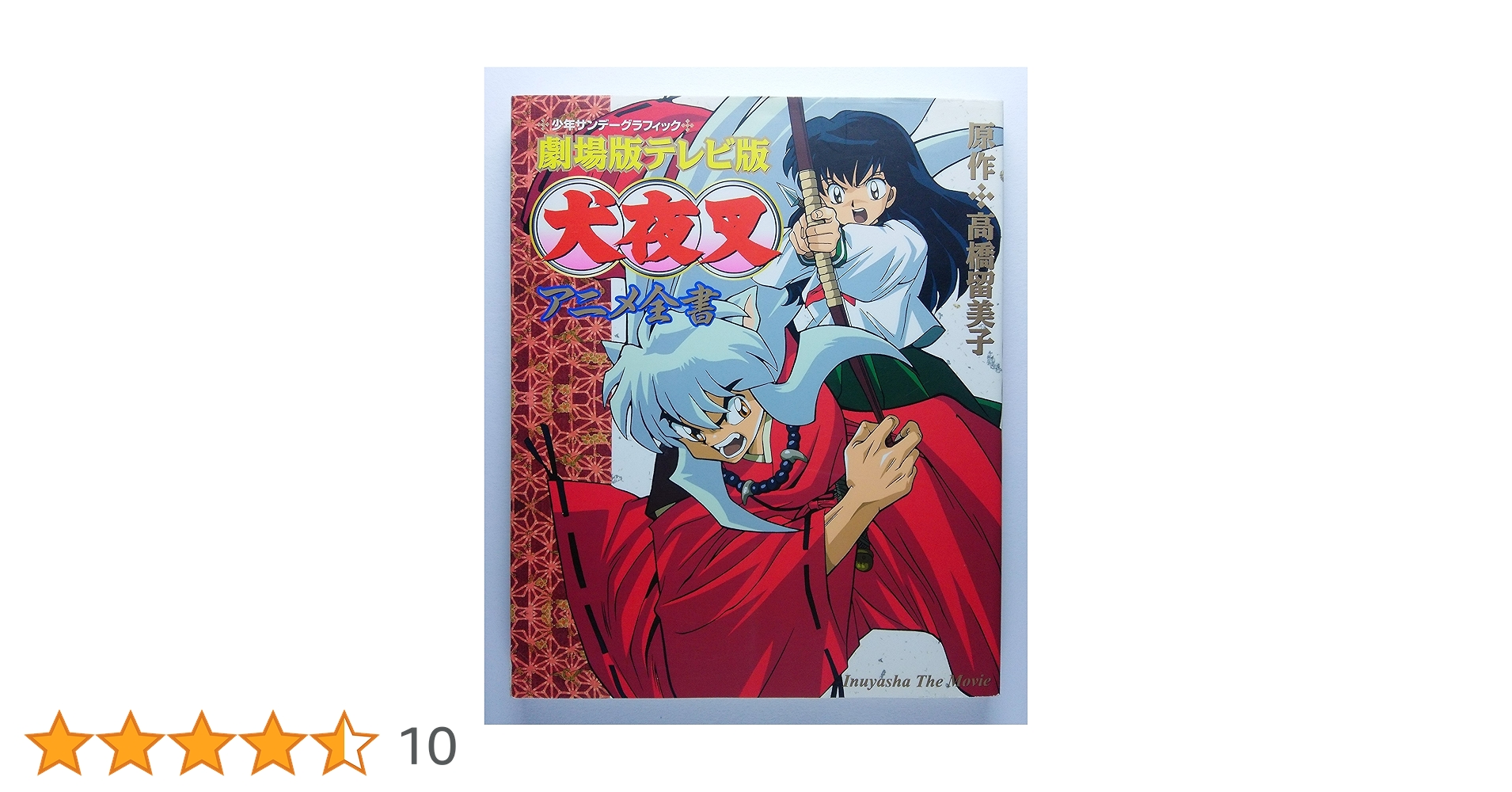 犬夜叉 : テレビアニメ版 全巻セット 劇場版犬夜叉時代を越える想い 上下付き Amazon.co.jp: 劇場版テレビ版犬夜叉アニメ全書 (少年サンデー